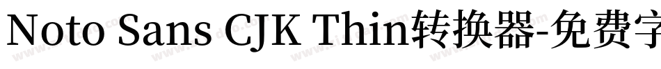 Noto Sans CJK Thin转换器字体转换